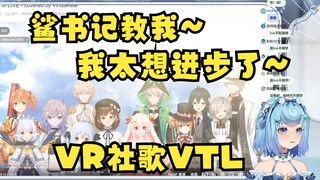【恬豆】VR新人牢豆太想进步了，我要找鲨书记教我这首社歌VTL！鲨书记教我~
