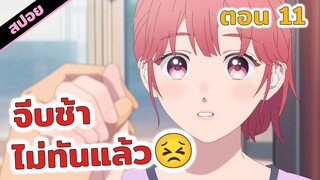 สปอยอนิเมะ |  ชอบมาตั้งนานแต่โดนเเซงเฉย😣💔ร้อยเรียงรักจากหัวใจ (ตอนที่ 11)