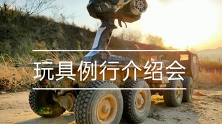 玩具无双之遥控重卡例行介绍会