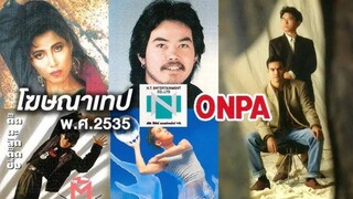 โฆษณาเทป นิธิทัศน์-ออนป่า (พ.ศ.2535) - อิ๋ว-นิค นิรนาม-ไฮดรา-ตู้ ดิเรก-ติ๊ก ชิโร่