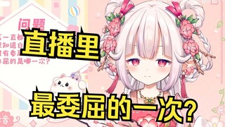 日本萝莉在B站直播最委屈的是哪一次？