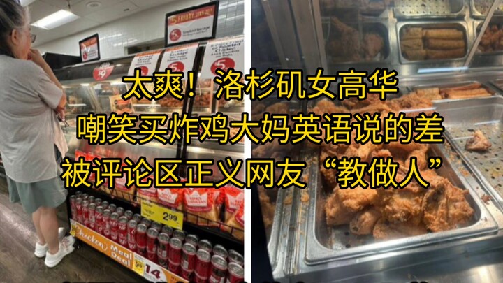 สาวไฮสคูลในลอสแอนเจลิสเย้ยแม่บ้านที่ซื้อไก่ทอดว่าพูดอังกฤษไม่เก่ง ถูกชาวเน็ตผู้รักความยุติธรรมในคอมเ