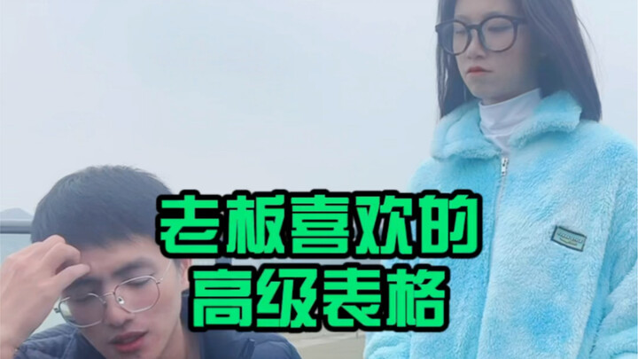 老板们喜欢的高级表格！