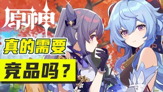 هل تحتاج غينشين فعلاً إلى منافسين؟ ماذا سيحدث إذا وقفت الشركات الكبرى حقاً على أقدامها؟ [نظرية التضخ