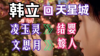 凡人修仙传-146：韩立回天星城遇凌玉灵，文思月已嫁人育有一女，天星双圣出场；凡人修仙传年番之后剧情解读