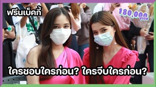 ฟรีนเบ็คกี้ - ใครชอบใครก่อน? ใครจีบใครก่อน?