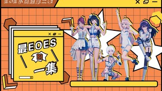 萝卜蹲游戏升级 米诺被整跪求退出【EOE小团综第二季|第7期】