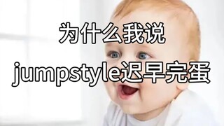 لماذا أقول أن Jumpstyle سوف يفشل في النهاية؟