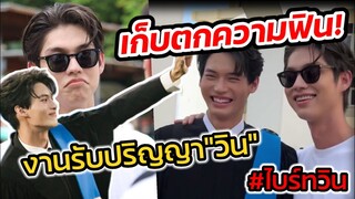 เก็บตกความฟิน! งานรับปริญญา"วิน เมธวิน" ไม่ใช่แฟนทำแทนไม่ได้ #ไบร์ทวิน #brightwin