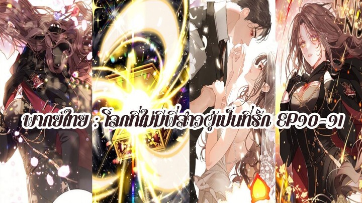 โลกที่ไม่มีพี่สาวผู้เป็นที่รัก EP90-91