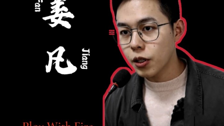 【Jiang Fan Dark Style / Play with Fire】Chief Jiang makes his debut—death or injury is inevitable.