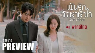 EP📚  PREVIEW - Love Scout (2025) - พากย์ไทย