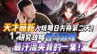 A genius newbie dives into Arknights on day two! Strategizing and outsmarting the toughest challenge