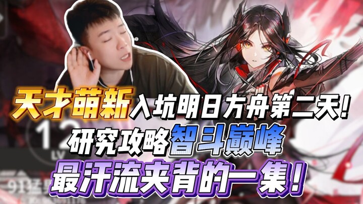 Thiên tài mới vào nghề Arknights ngày thứ hai! Nghiên cứu chiến lược đấu trí đỉnh cao, tập mướt mồ h