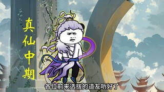 （二十六集)：飞升仙界竟被拉去挖矿，当保姆咯