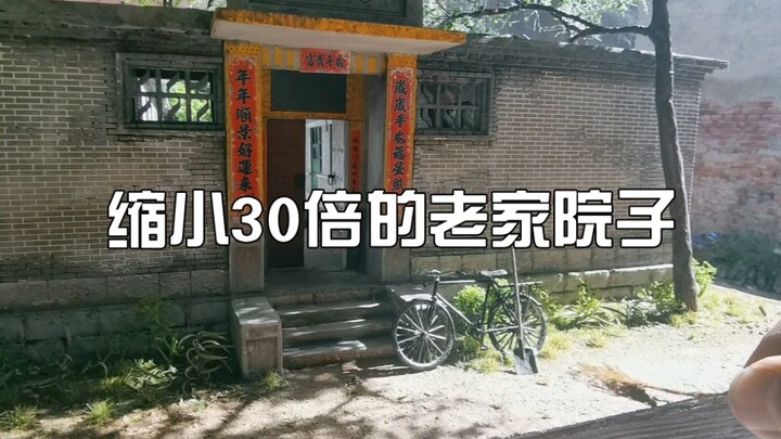 用心复原老房子微缩模型，留住家的美好