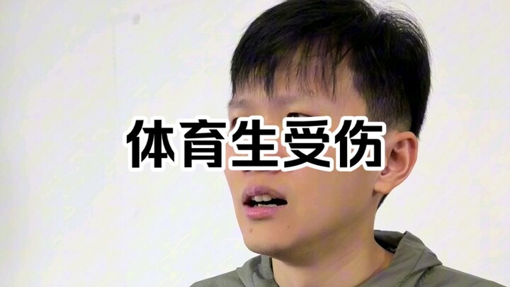 เรื่องราวในโรงเรียน (บาดเจ็บ)