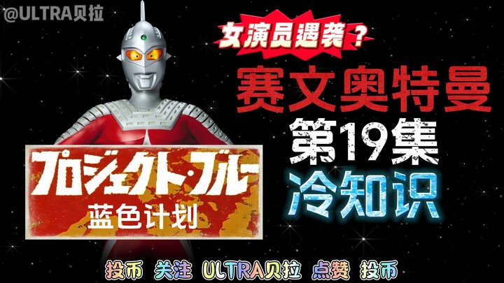 赛文奥特曼第19集的冷知识