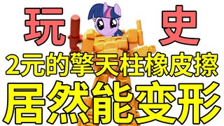 【玩史】2元的擎天柱橡皮擦，居然还能变形
