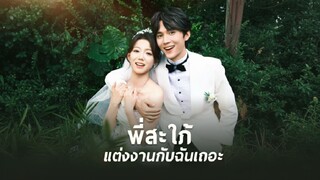 [ซับไทย] พี่สะใภ้ แต่งงานกับฉันเถอะ