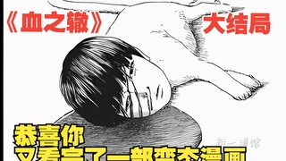 《血之辙》大结局：完结了，看完不来一发“完结撒花”弹幕的是👍