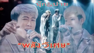 นุ๊ก&ปาย”พลังวิเศษ”version นี้เพราะมากๆ