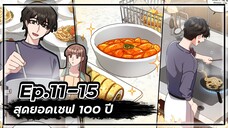 สุดยอดเชฟ 100 ปี 👨🍳🥘💯【Ep.11-15】