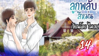 นิยายวาย Yaoi ลูกพลับสีหม่น (เคะท้องได้) Ep14 ไม่เอาด้วยเล่ห์ก็ต้องเอาด้วยกล