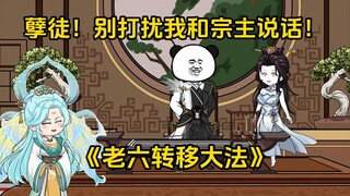第57集 孽徒！别打扰我和宗主说话！
