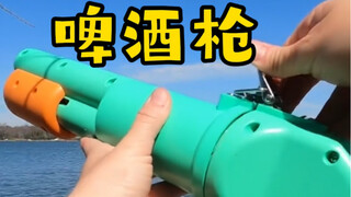 啤酒枪，伤害不大，有时候没用的东西才是最有用的 #啤酒 #玩具枪  #开瓶器