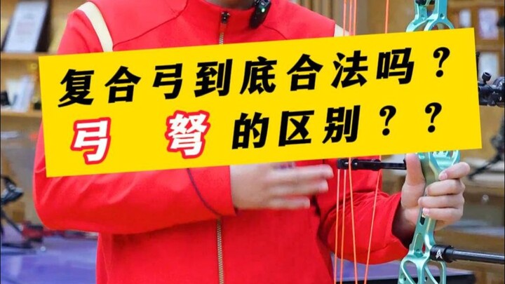 Why is the compound bow legal, but the crossbow isn’t?