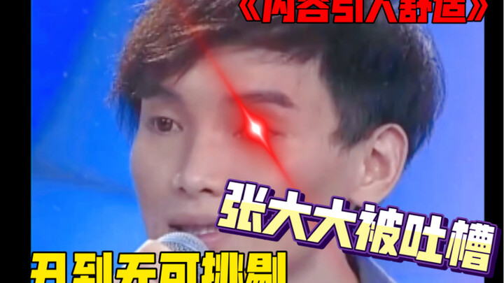 Zhang Dada’s Hilarious Roast Moment (Comfort Version)
