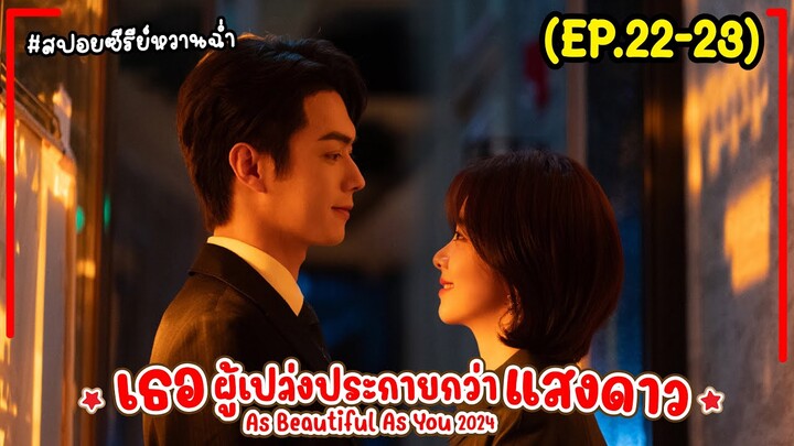 #สปอยซีรี่ย์ เธอผู้เปล่งประกายกว่าแสงดาว EP.22-23 As Beautiful As You (2024) #พระเอกงานดี #สนุก