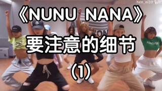 【NUNU NANA】要注意的细节之上篇