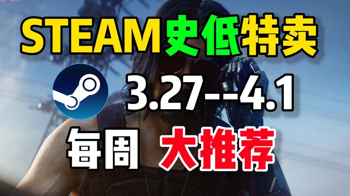 【โปรโมชั่นราคาต่ำสุดในประวัติศาสตร์บน Steam แนะนำประจำสัปดาห์】10 เกมที่คุ้มค่าซื้อที่สุด (27 มีนาคม 