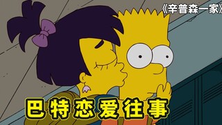辛普森一家，巴特向上帝祈祷结果被神罚，初恋遇渣女被耍的团团转