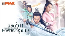 ลิขิตรักนางพญางูขาว ตอนที่ 33