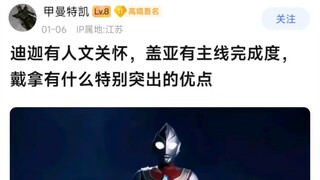 迪迦有人文关怀，盖亚有主线完成度，戴拿有什么特别突出的优点