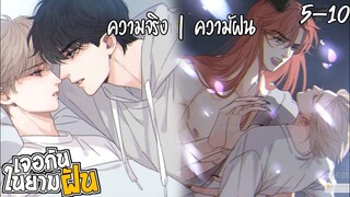 🌼สปอยวาย🌼เจอกันยามหลับฝัน(5-10)