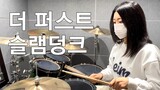 THE FIRST SLAM DUNK re:SOURCE | Dai Zero Kan (第ゼロ感) 제Zero감 | Drum cover