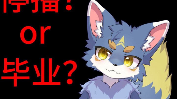 【Slice】Stop broadcasting? Fake!