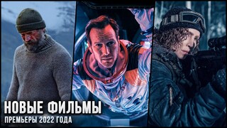 6 НОВЫХ ФИЛЬМОВ, КОТОРЫЕ УЖЕ ВЫШЛИ В ХОРОШЕМ КАЧЕСТВЕ в 2022! | ЛУЧШИЕ НОВИНКИ КИНО