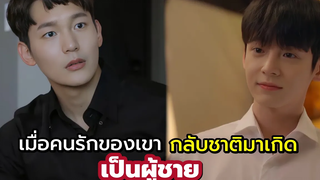 เมื่อคนรักในชาติที่แล้วของเขากลับชาติมาเกิดมาเป็นผู้ชาย สปอยซีรีย์วายFirst Love Again