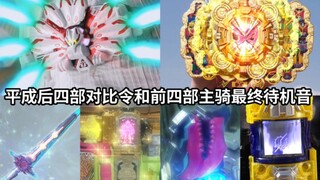 平成后四部主骑最终待机音对比令和前四部主骑最终待机音 你最喜欢谁