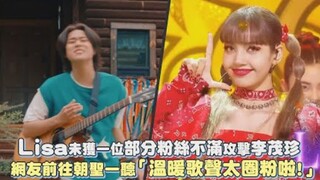【Lisa】Some fans who weren't happy about not getting first place lashed out at Li Maozhen; netizens f