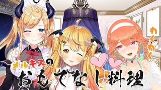 【オフコラボ】料理！メルキス２人でキアラをお・も・て・な・し♡＃メルちょこキアラ【ホロライブ/夜空メル】