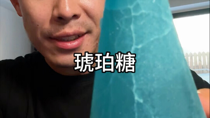 أحبُّ جدًا حلوى الكهرمان! تشبه أكل جلاتين جلد الخنزير!