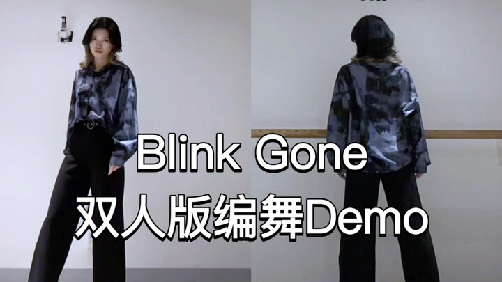 【异形舞台】Blink Gone 双人版编舞 Demo