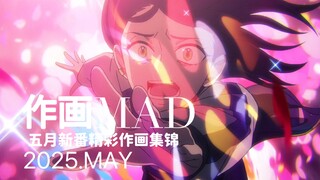 【作画MAD】再见了所有的符腾堡公爵！2025.5月日本动画精彩作画集锦