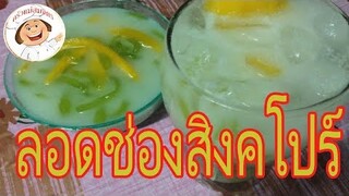 ขั้นตอนและวิธีทำ "ขนมลอดช่องสิงคโปร์"ทําขนมไทย ทําง่ายๆ/ครัวแม่สมจิตร